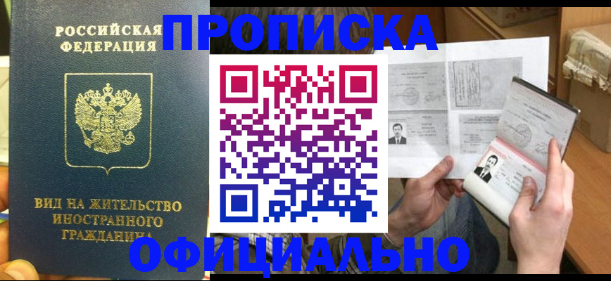 купить прописку в Фурманове
